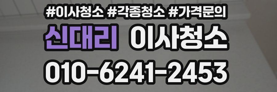 신대리 이사청소