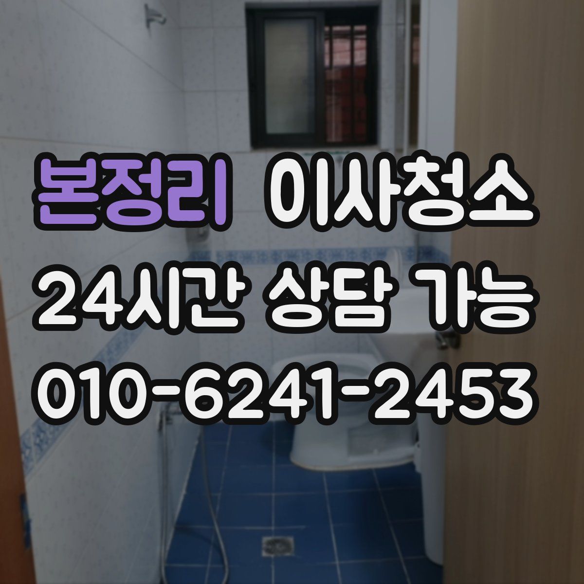 본정리 원룸청소