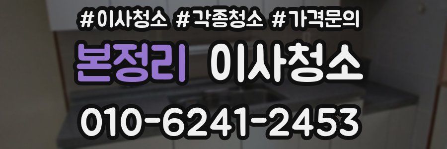 본정리 이사청소