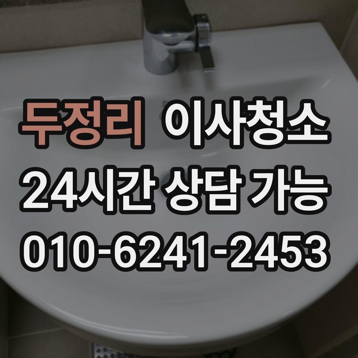 두정리 원룸청소