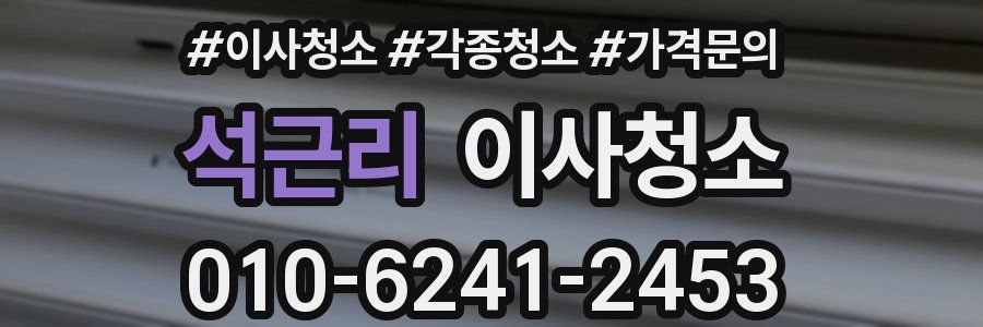 석근리 이사청소