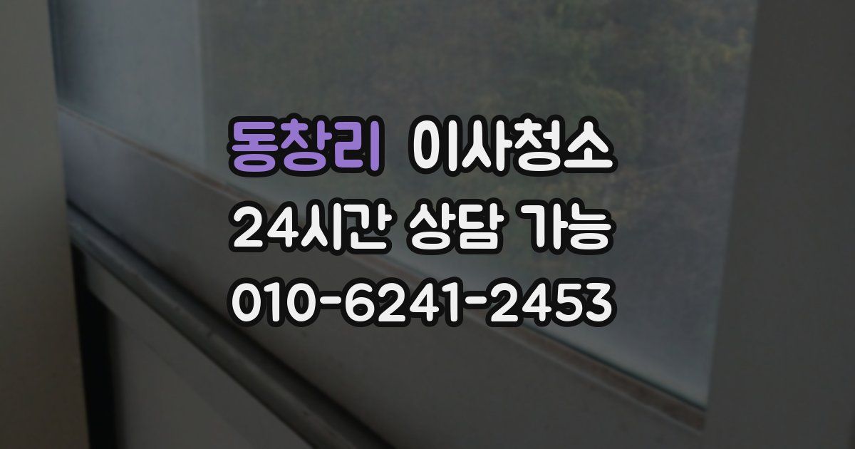 동창리 입주청소