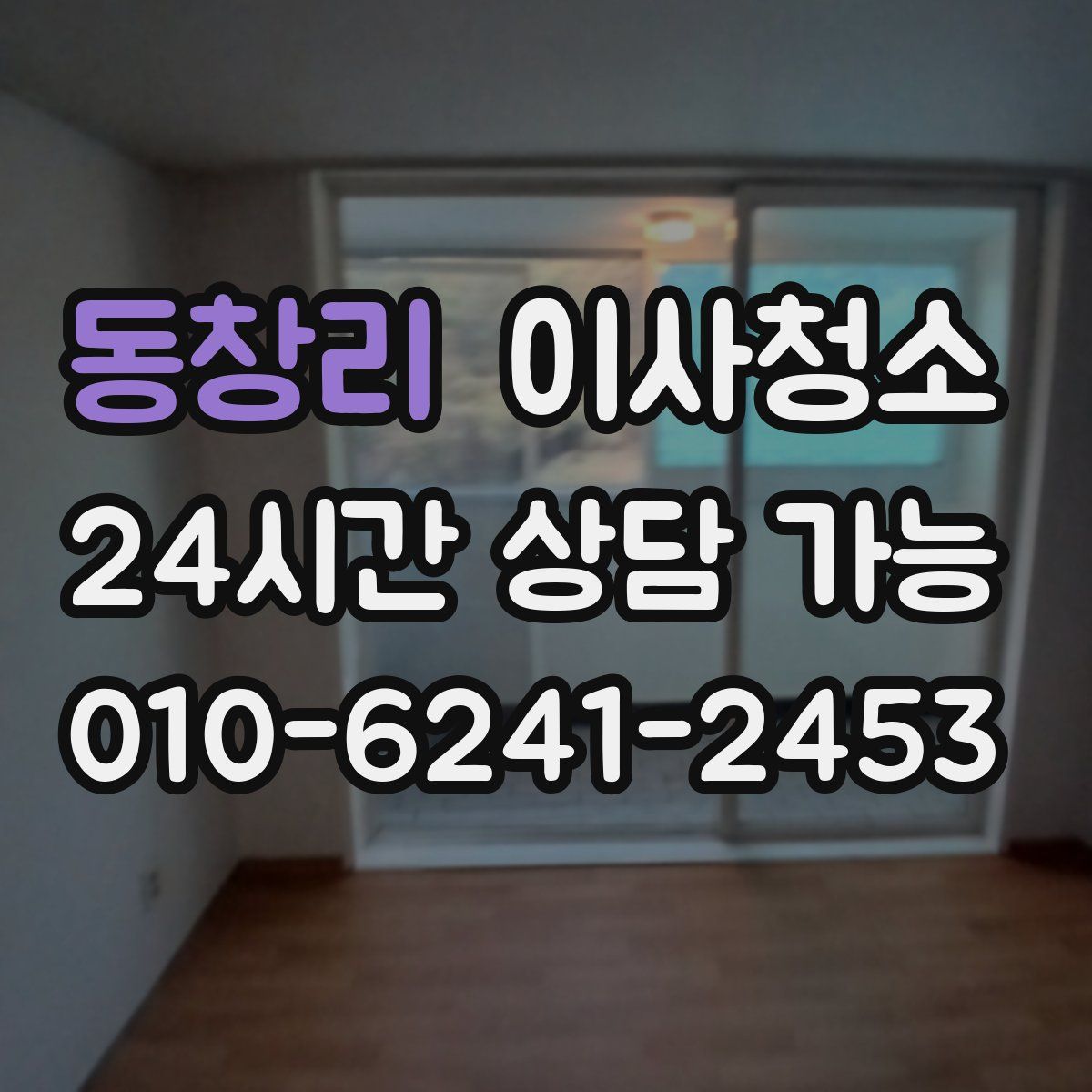 동창리 원룸청소