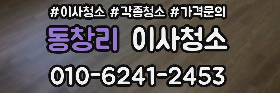 동창리 이사청소