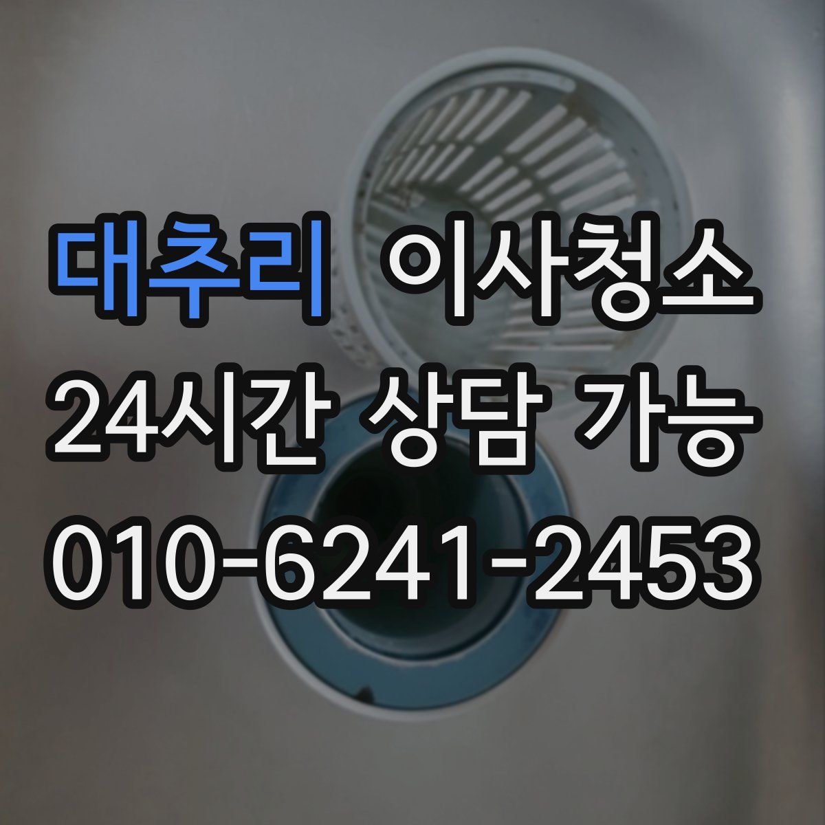 대추리 원룸청소