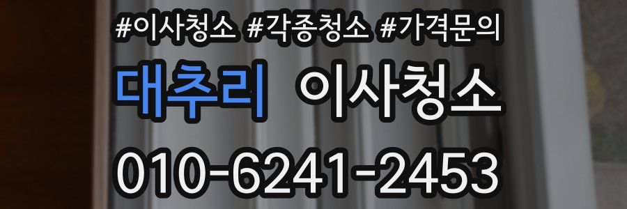 대추리 이사청소