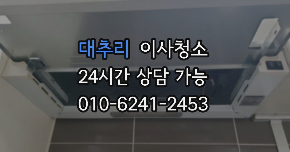 대추리 입주청소