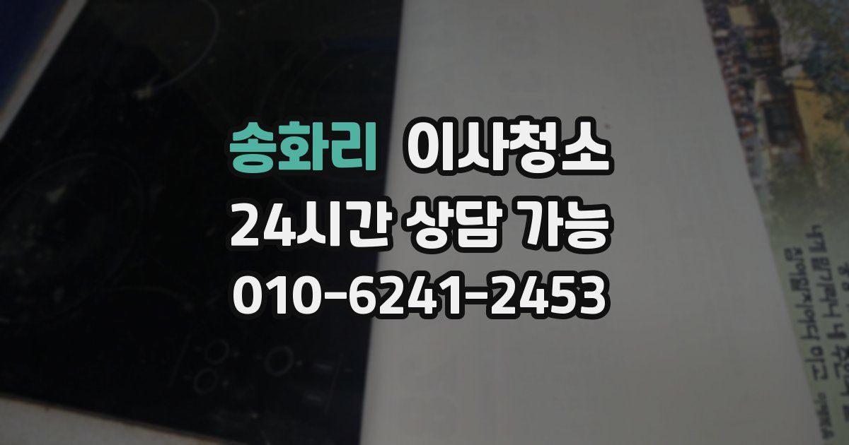 송화리 입주청소