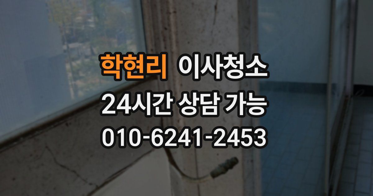 학현리 입주청소