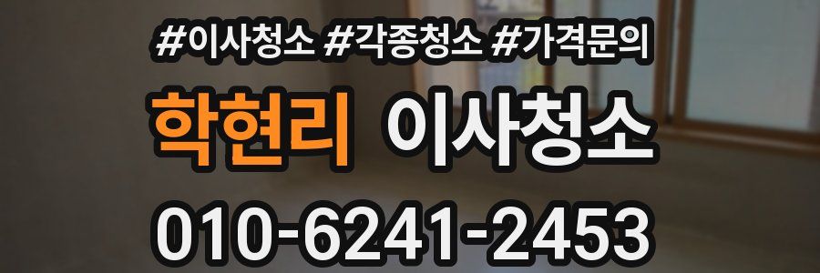 학현리 이사청소