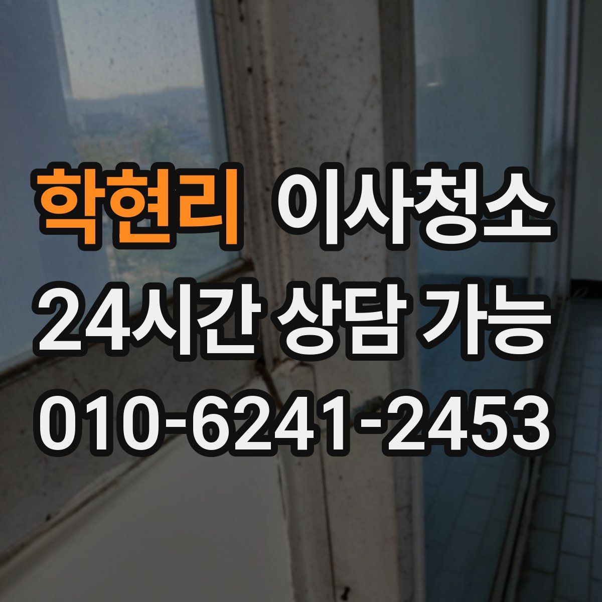 학현리 원룸청소