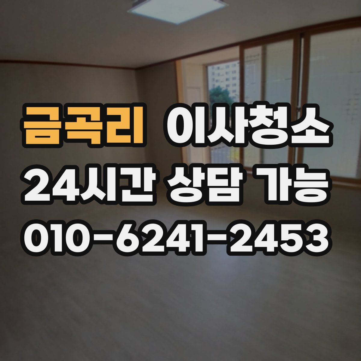 금곡리 원룸청소