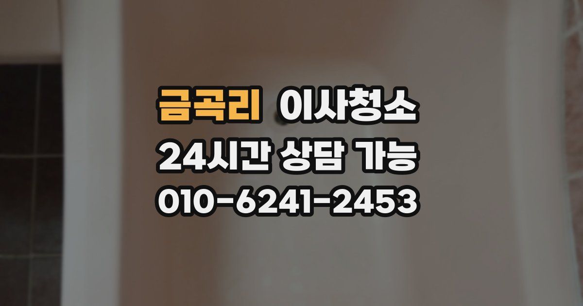 금곡리 입주청소