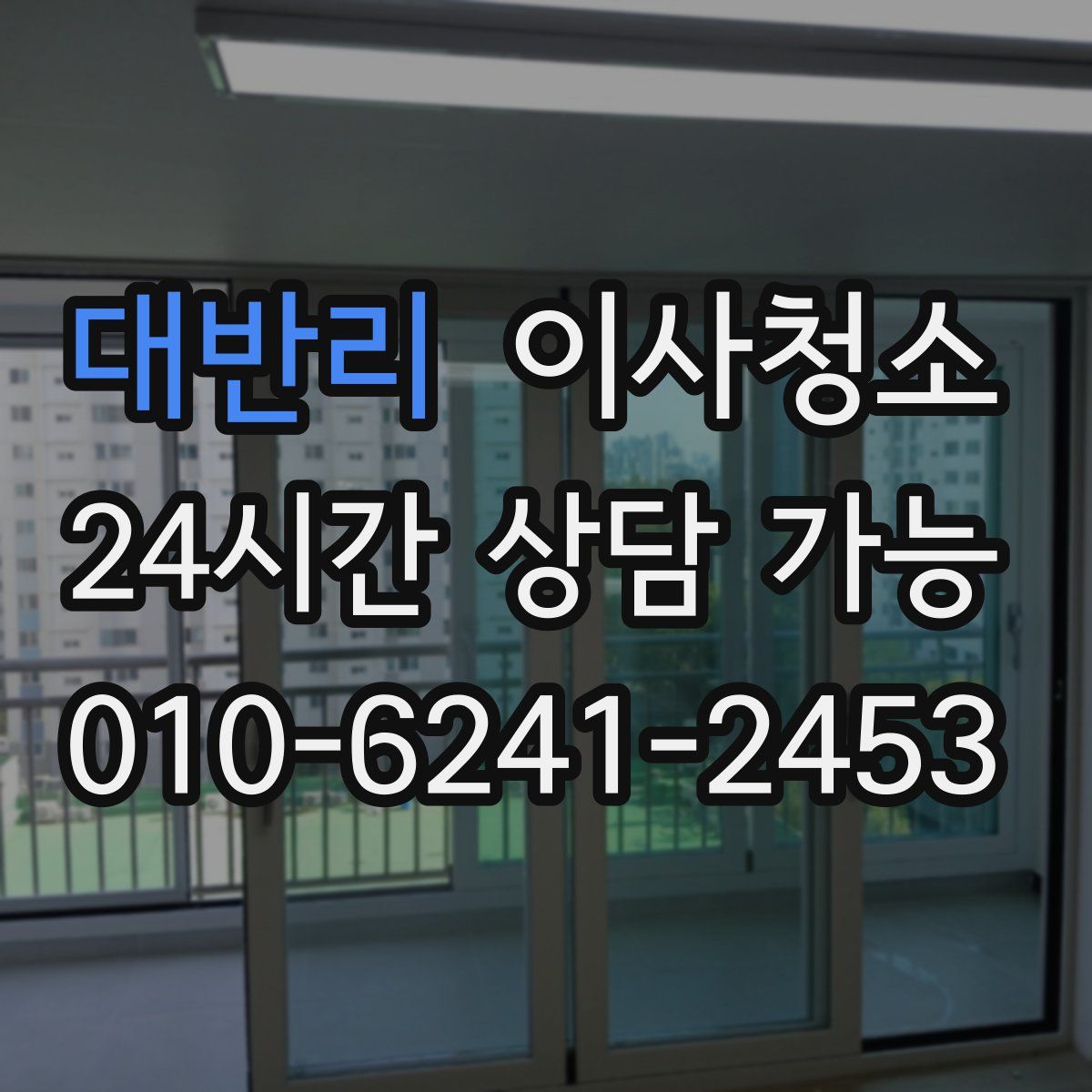 대반리 원룸청소