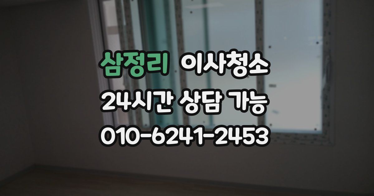 삼정리 입주청소