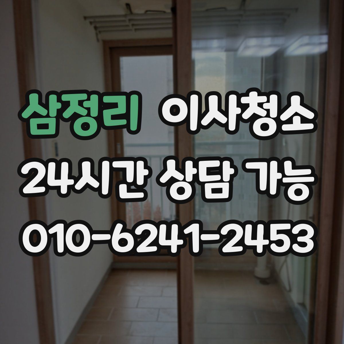 삼정리 원룸청소