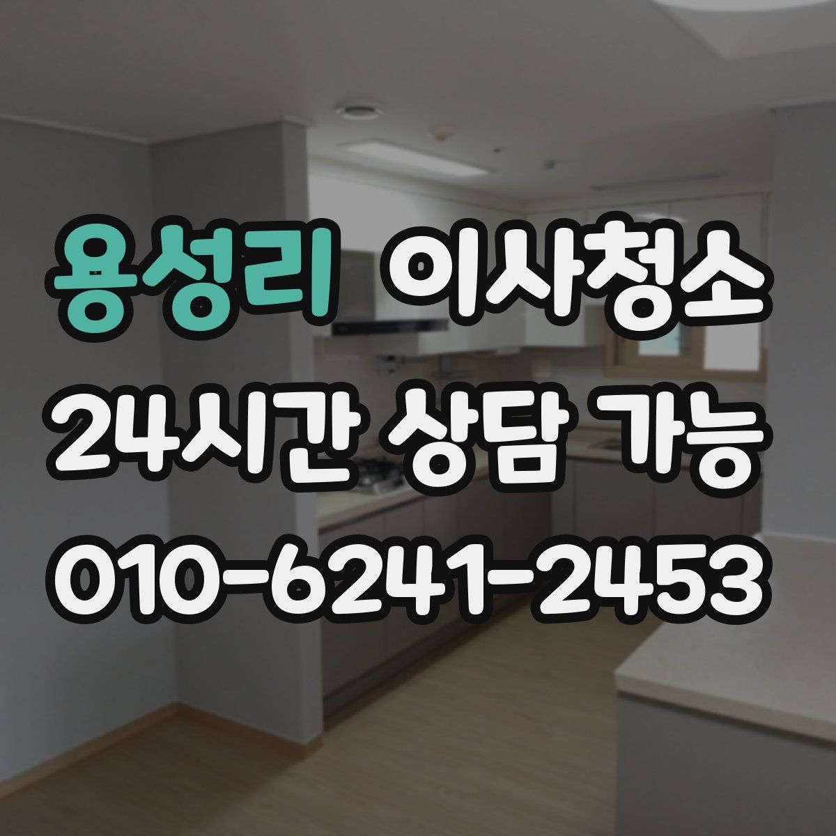 용성리 원룸청소