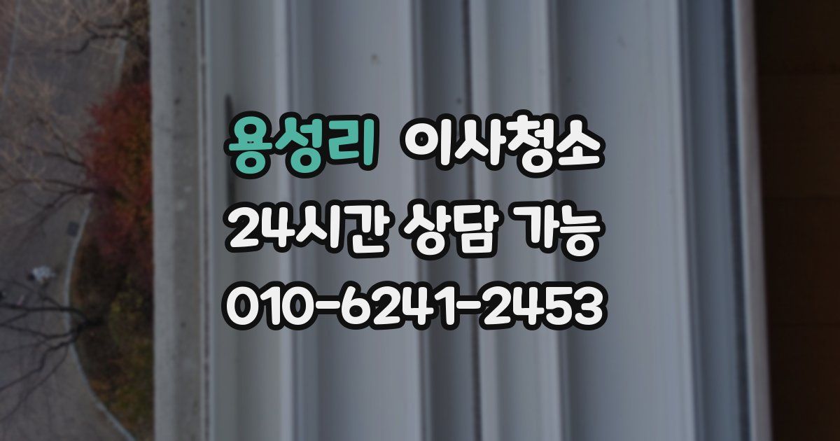 용성리 입주청소