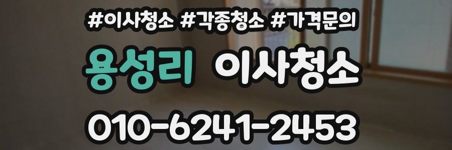 용성리 이사청소