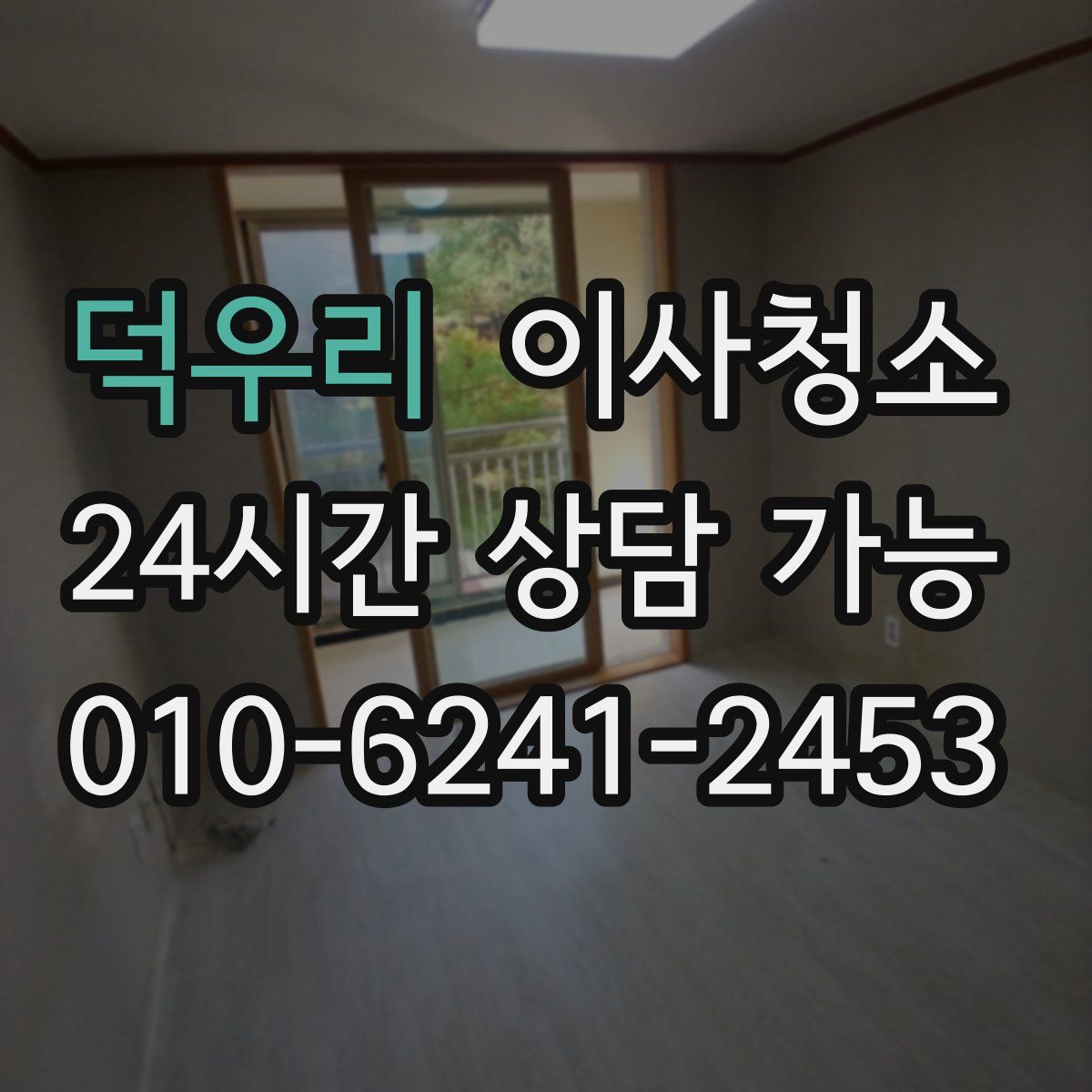 덕우리 원룸청소