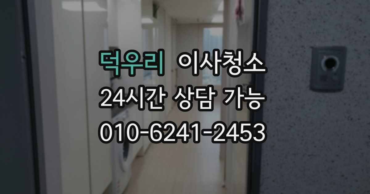 덕우리 입주청소