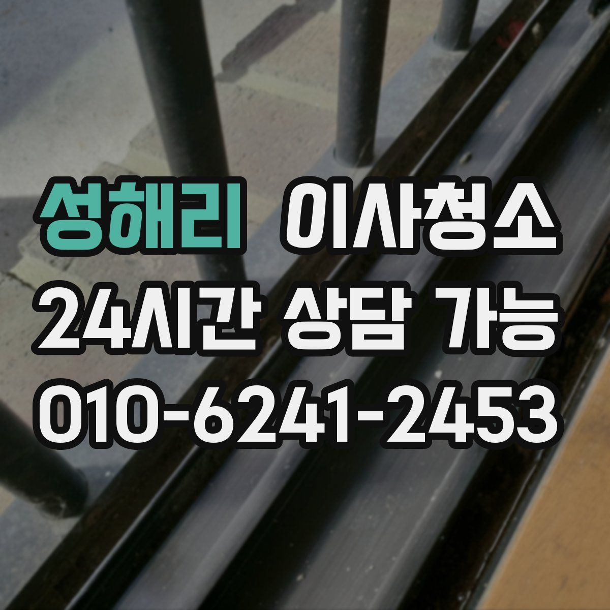 성해리 원룸청소