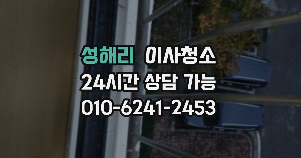 성해리 입주청소