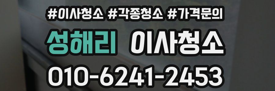 성해리 이사청소