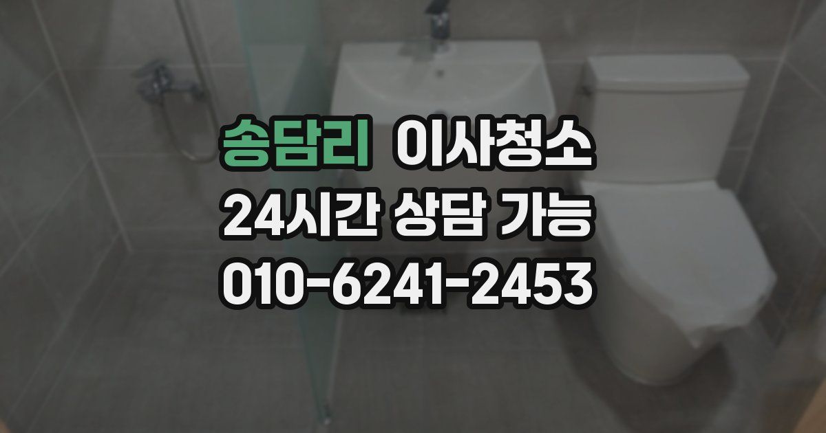 송담리 입주청소