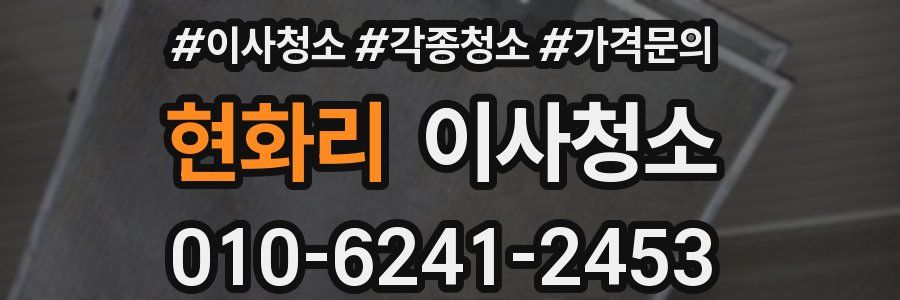 현화리 이사청소