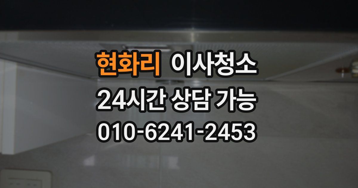 현화리 입주청소