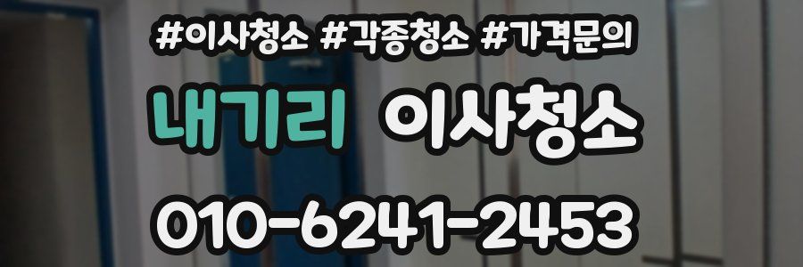 내기리 이사청소