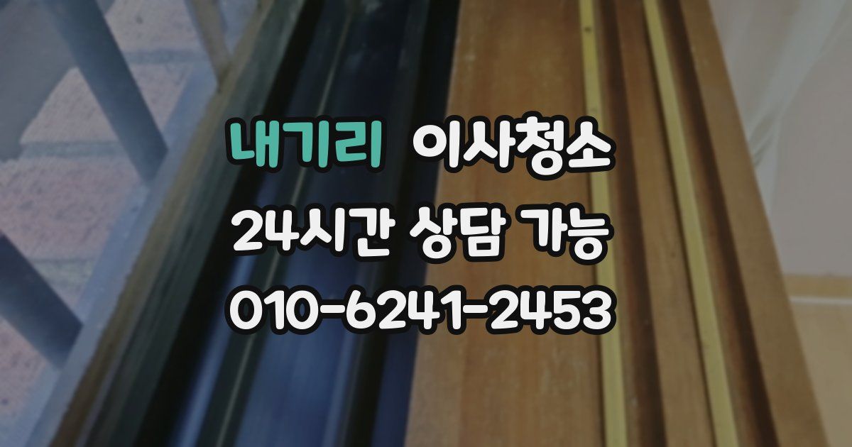 내기리 입주청소