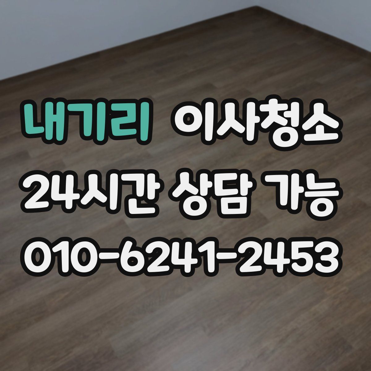 내기리 원룸청소