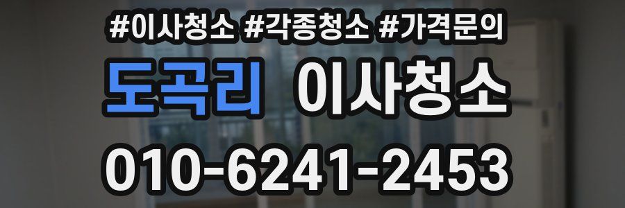 도곡리 이사청소