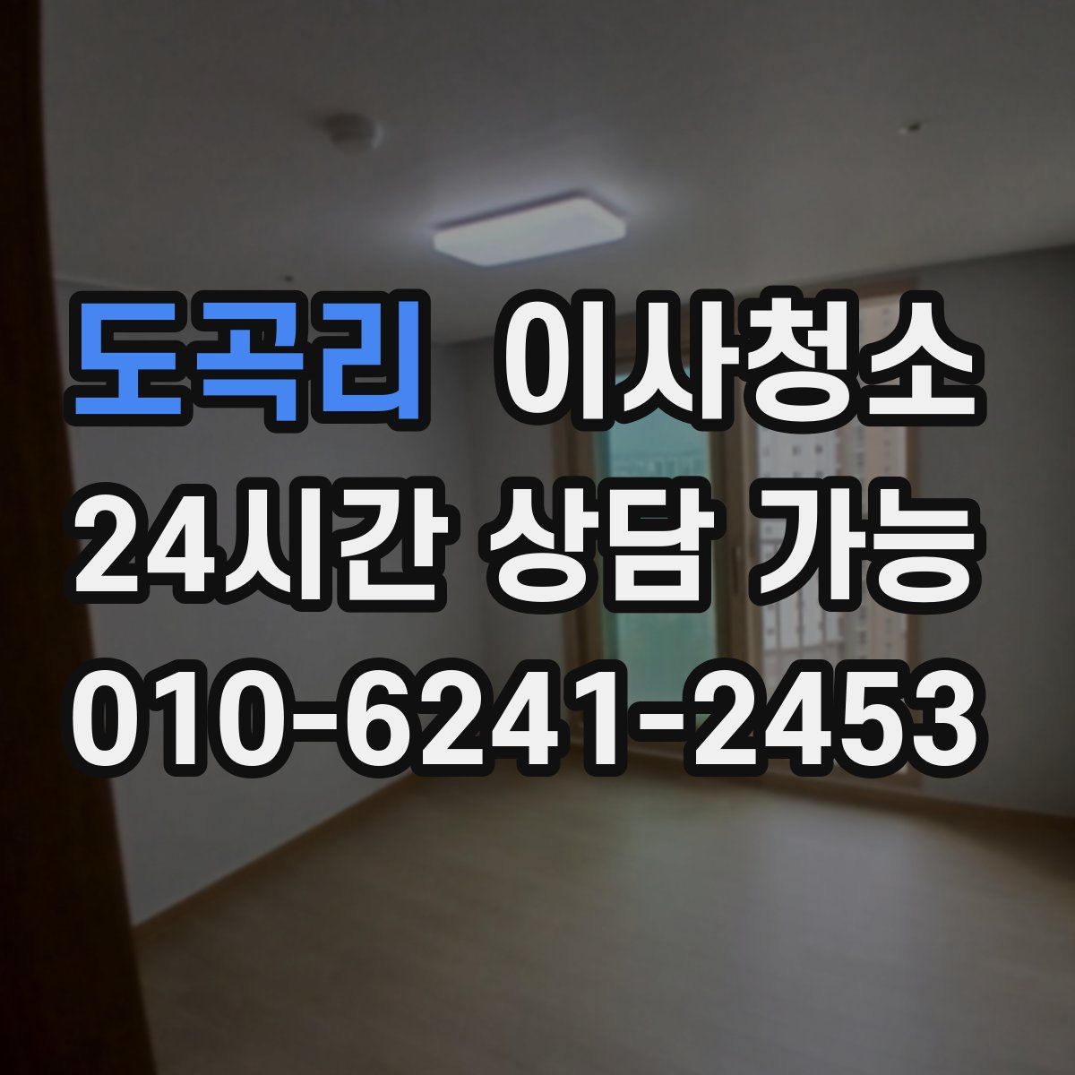 도곡리 원룸청소