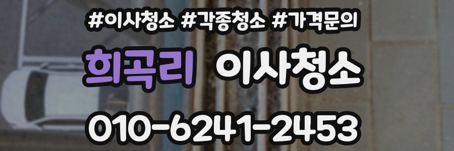 희곡리 이사청소