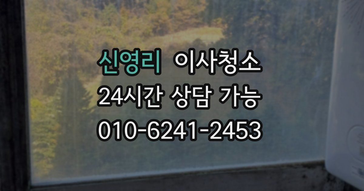 신영리 입주청소