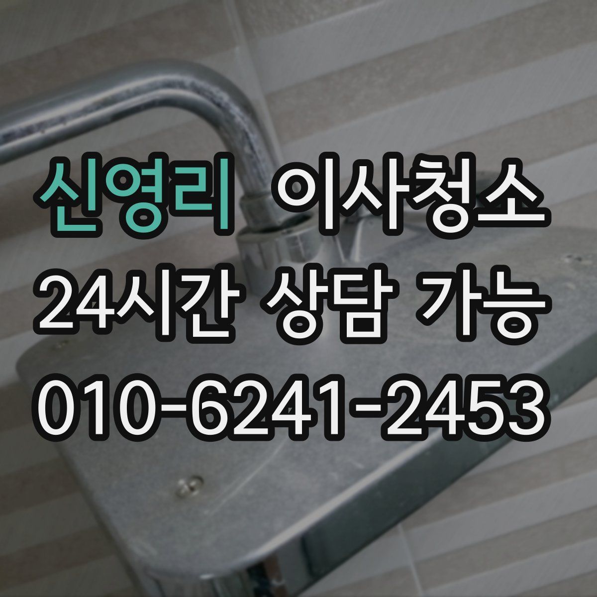 신영리 원룸청소