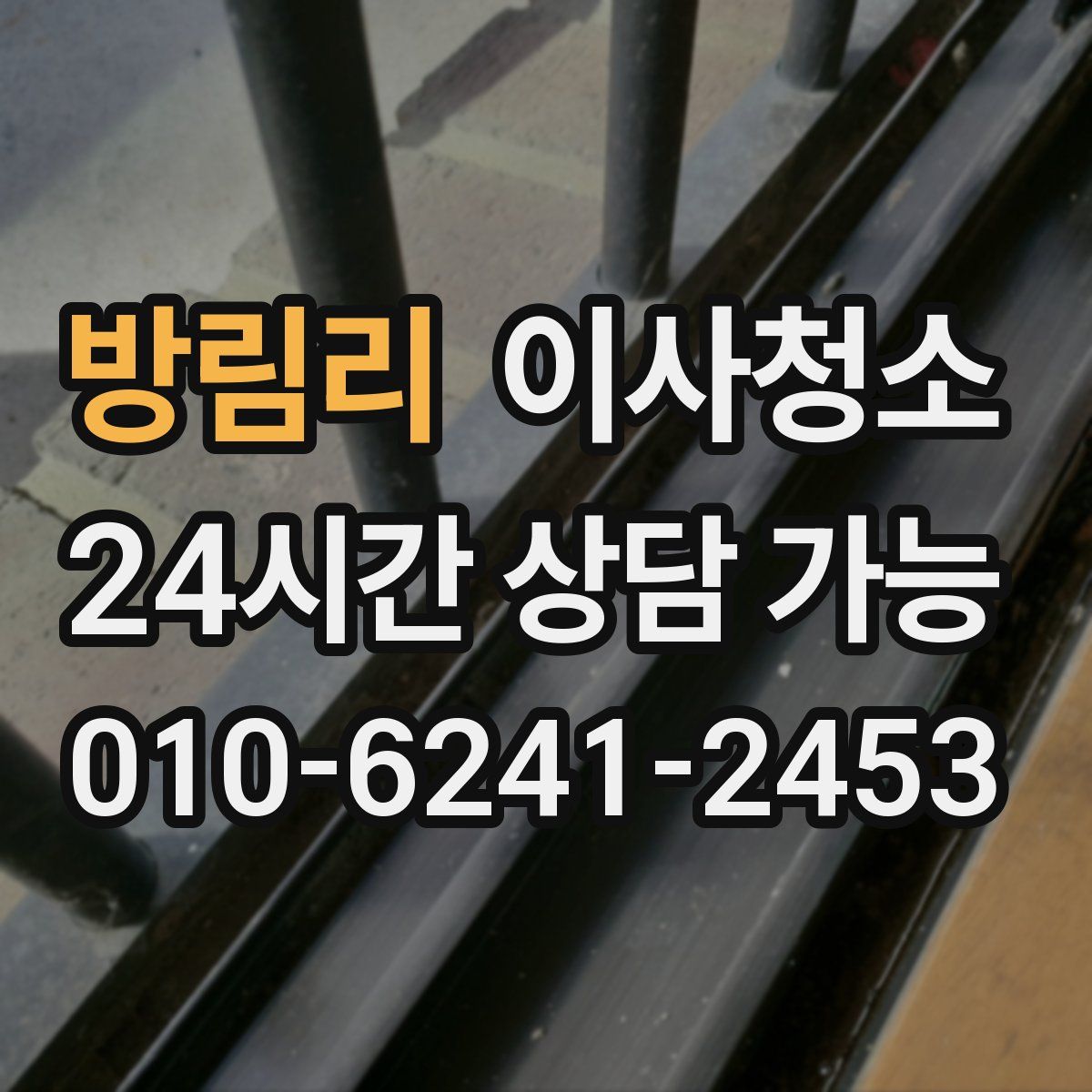 방림리 원룸청소