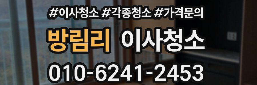 방림리 이사청소