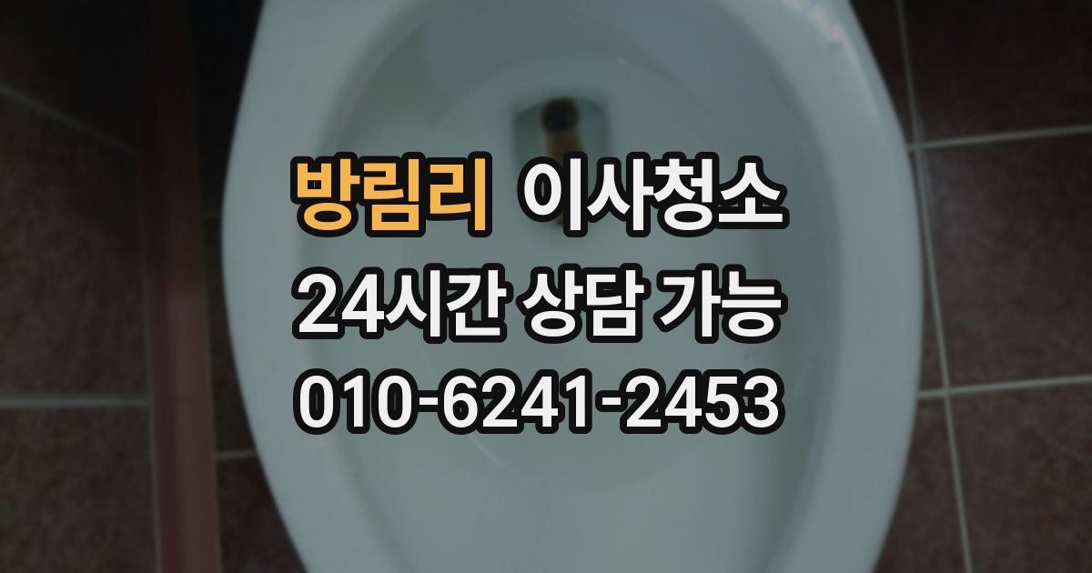 방림리 입주청소