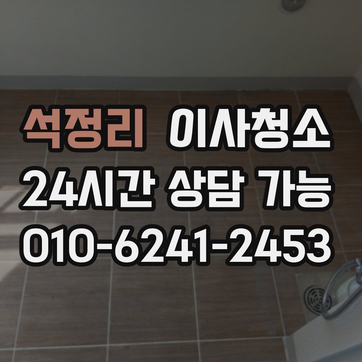 석정리 원룸청소