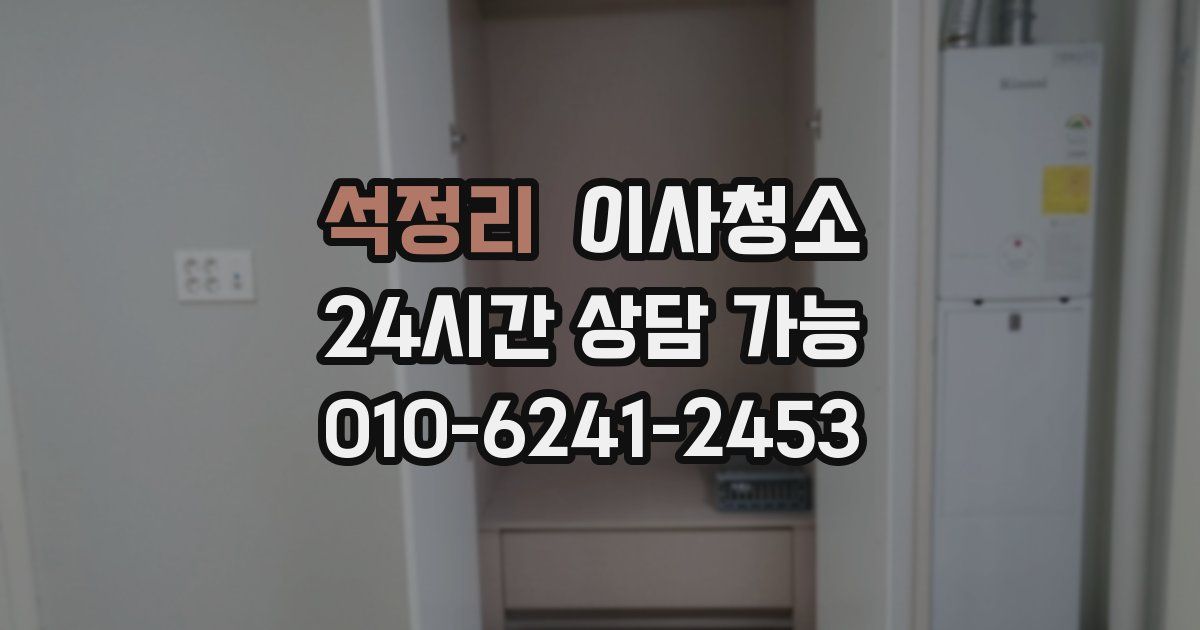 석정리 입주청소