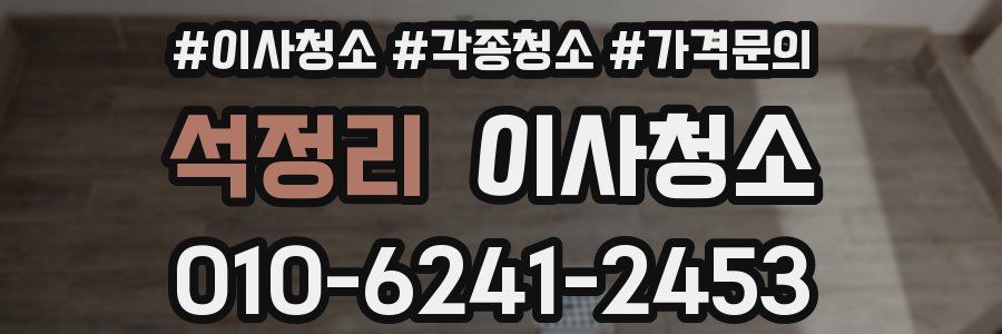 석정리 이사청소