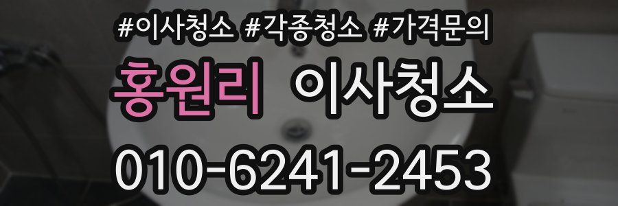 홍원리 이사청소