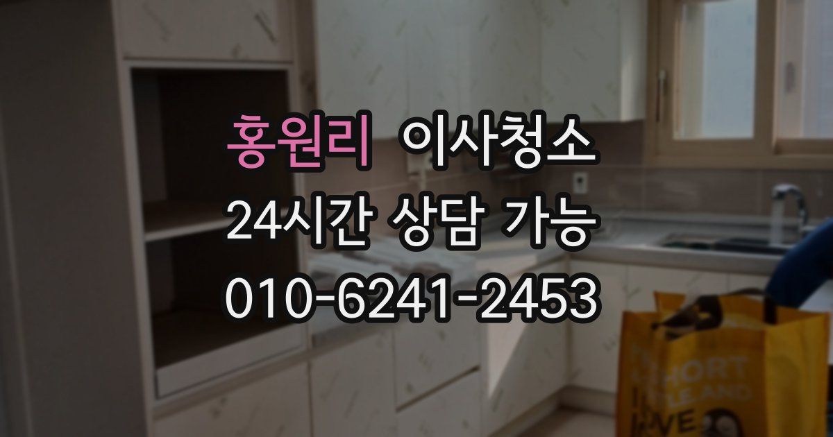 홍원리 입주청소