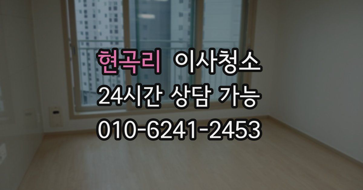 현곡리 입주청소