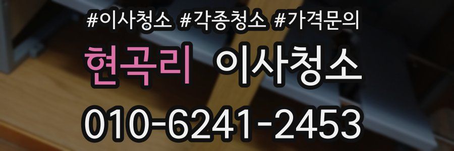 현곡리 이사청소