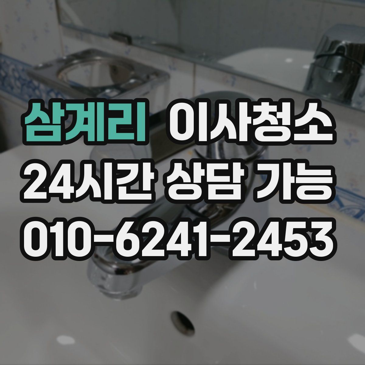 삼계리 원룸청소